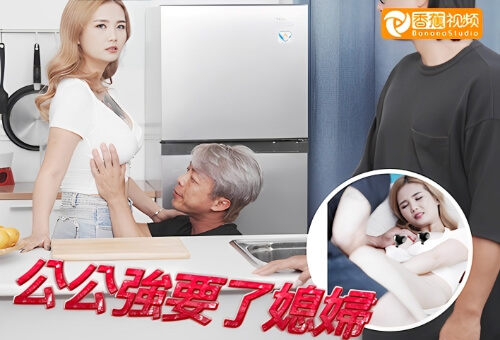 【独家无码】公公强要了媳妇-孟若羽