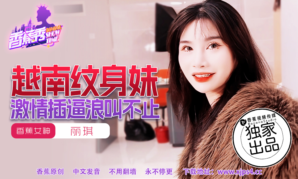 【香蕉秀】第227期-越南纹身妹，激情插逼浪叫不止-丽琪
