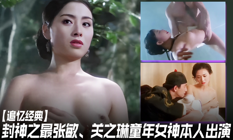 【追忆经典】封神之最张敏，关之琳童年女神那年代都是本人出演