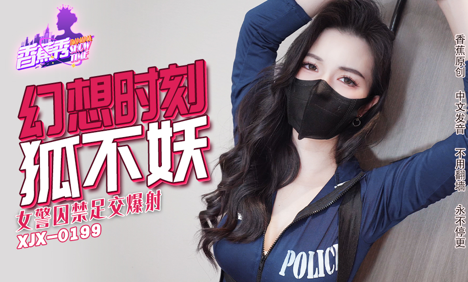 【香蕉秀】第235期-女警囚禁足交爆射-狐不妖