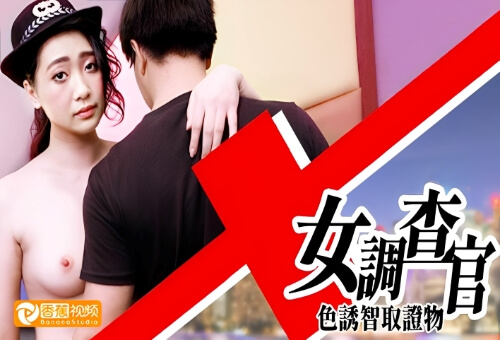 女调查官之色诱智取证物,激操豪乳无套爆插口爆