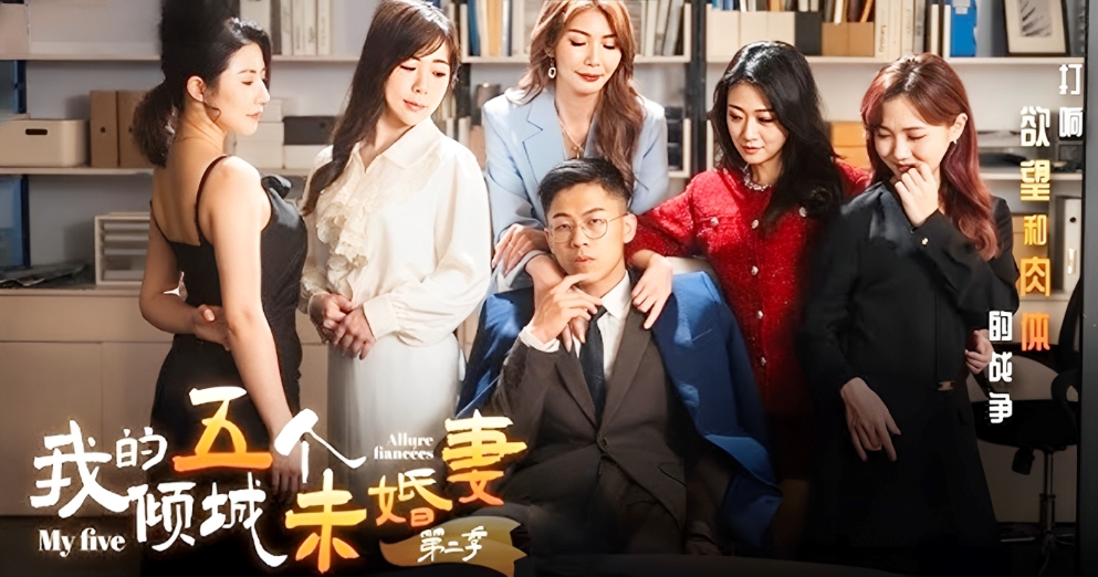 【微短剧】我的五个倾城未婚妻第二季-打响欲望和肉体的战争1-6集