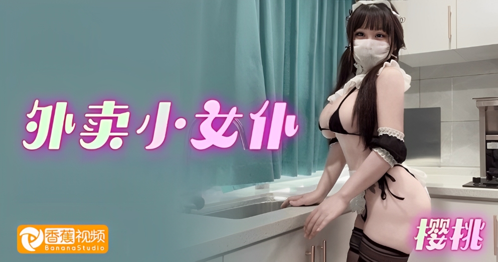 【猎奇】外卖小女仆-樱桃