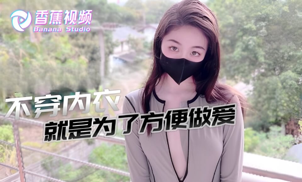 不穿内衣更方便做爱-三月樱花