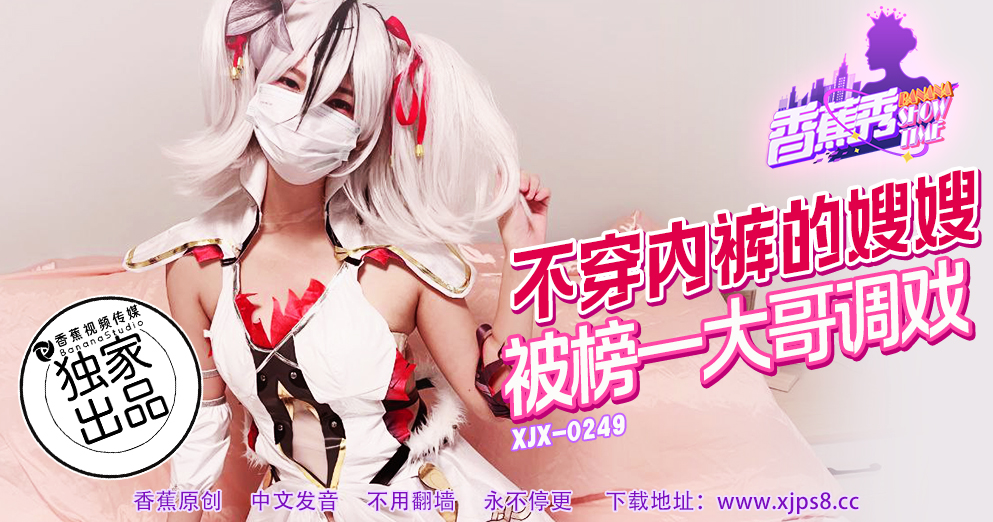 【香蕉秀】第249期-不穿内裤的嫂嫂，被榜一大哥调戏！