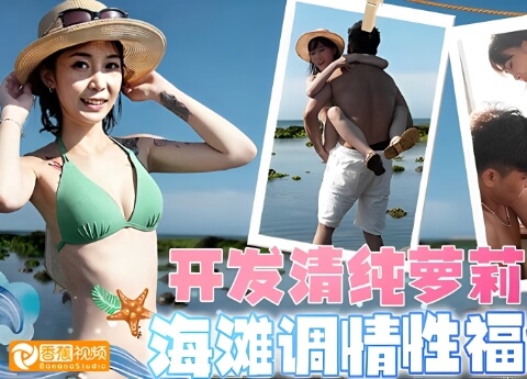 【独家无码】开发清纯萝莉海滩调情性福约会
