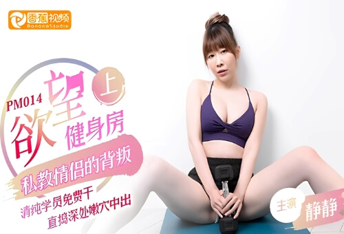 欲望健身房-清纯学院免费干