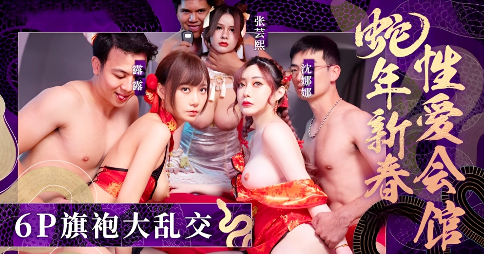 【新春贺岁】蛇年新春性爱会馆（下）反复催眠奸淫不停-张芸熙-沉娜娜-露露