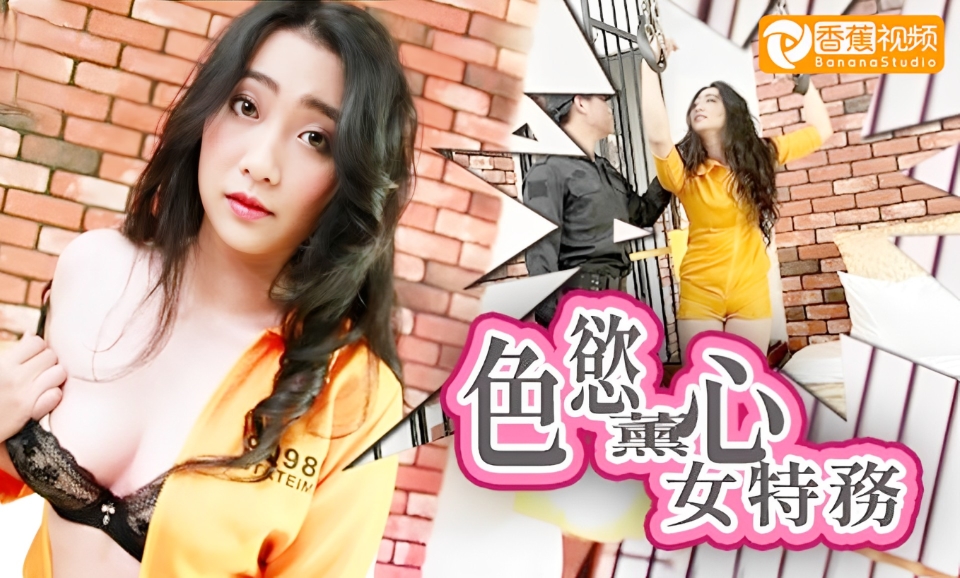 國産AV色欲薰心女特務