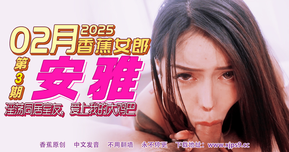 【2月香蕉女郎】淫荡同居室友，爱上我的大鸡巴-安雅