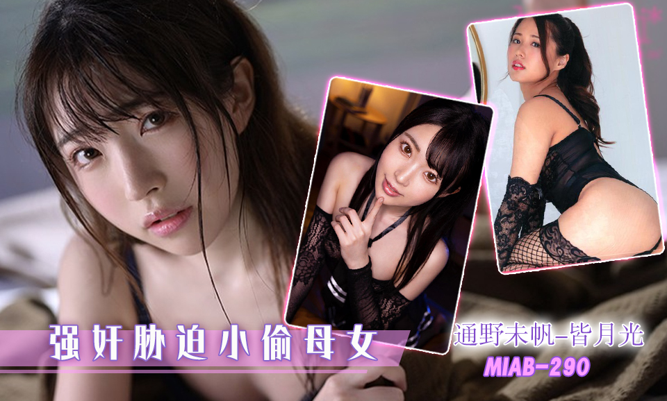 香蕉新干线（第九十二期）通野未帆-皆月光-MIAB-290