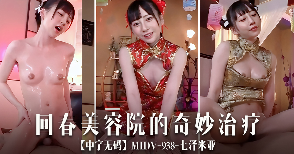 【中字无码】MIDV-938回春美容院的奇妙治疗-七泽米亚