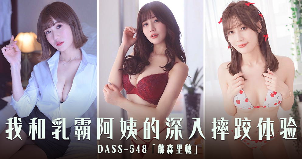 香蕉新干线（第一百零五期）藤森里穗-DASS-548