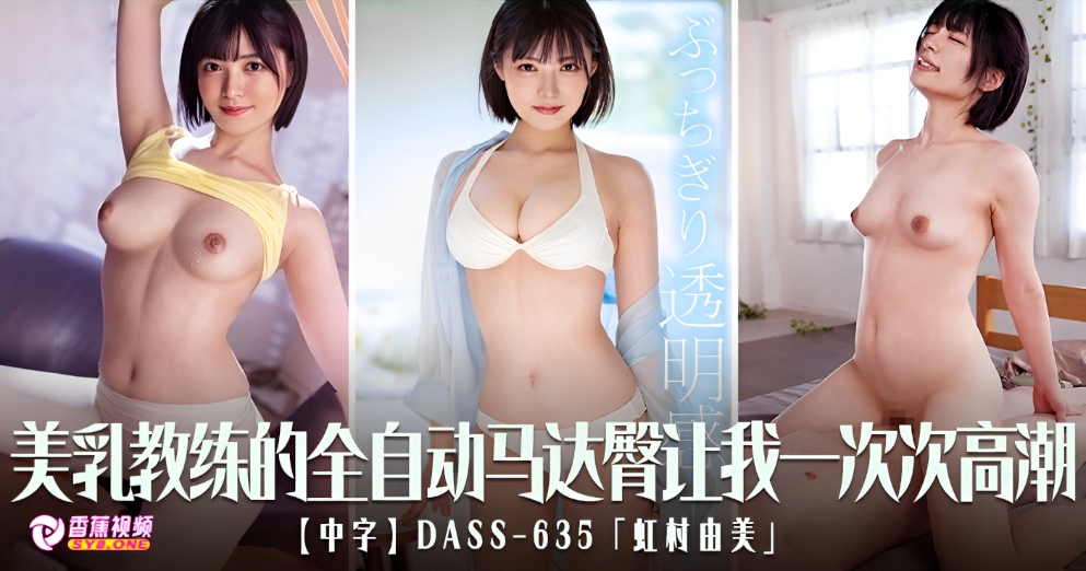 【中字】DASS-635美乳教练的全自动马达臀让我一次次高潮-虹村由美
