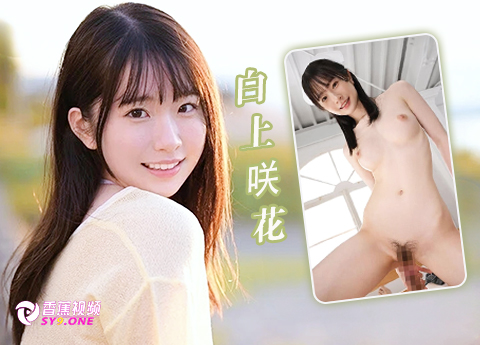 【中字高清】SONE-553反差清纯女孩两天一夜性爱之旅-白上咲花