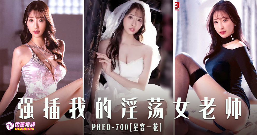 香蕉新干线（第一百零六期）星宫一花-PRED-700