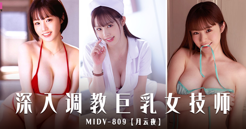 香蕉新干线（第一百零九期）月云夜-MIDV-809