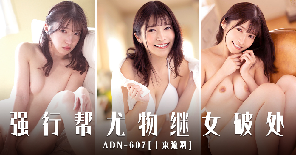 香蕉新干线（第一百零一十三期）十束流羽-ADN-607