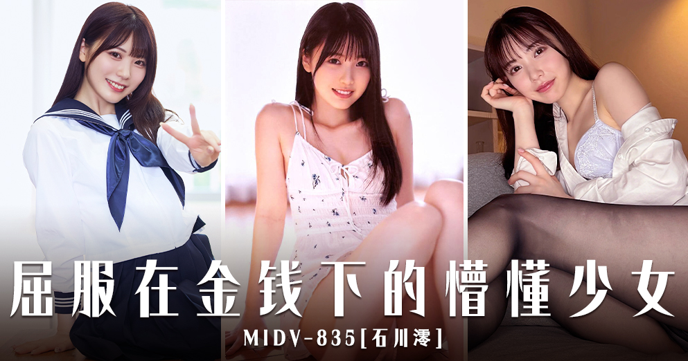 香蕉新干线（第一百零一十四期）石川澪-MIDV-835