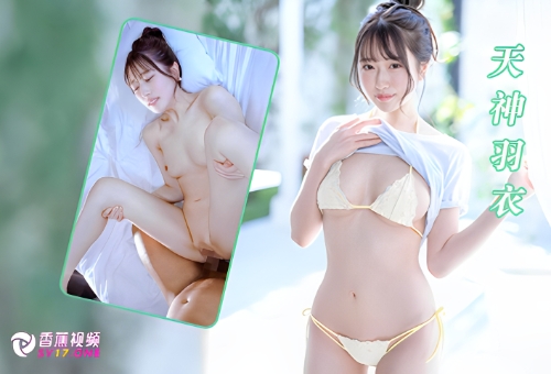 【正片】甜美女神的挑逗让受虐狂不断射精！-天神羽衣START-408