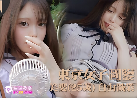 【东京女子图鉴】美樱25岁自由职业-高清无码内射版