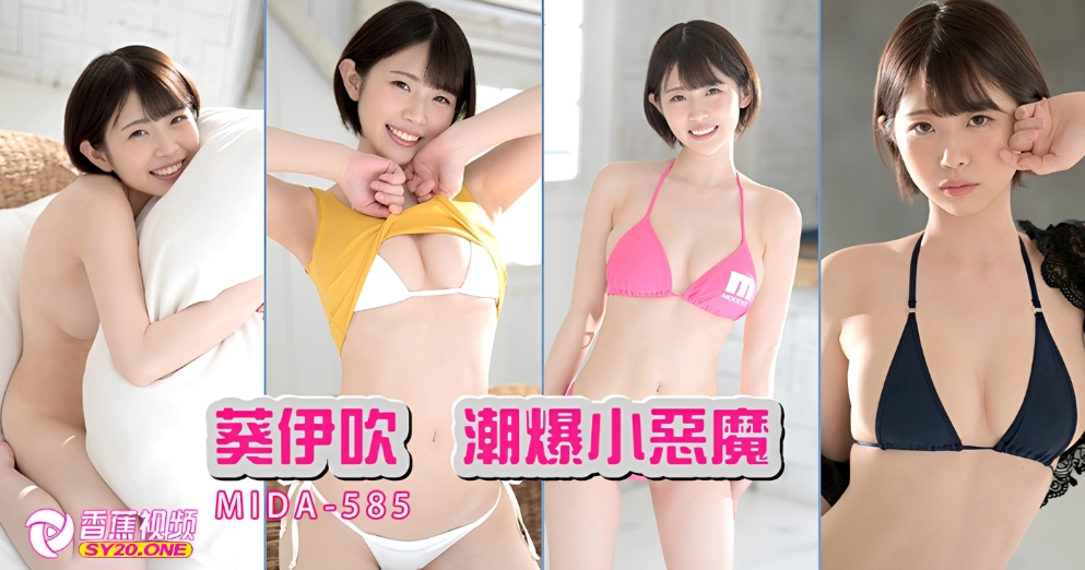 【中字高清】喜欢玩弄奶头的任性魔女-葵伊吹MIDA-585