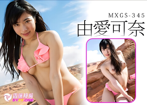 【高清无码】大学生的她要挑战淫荡的初次A片性爱-由爱可奈MXGS-345