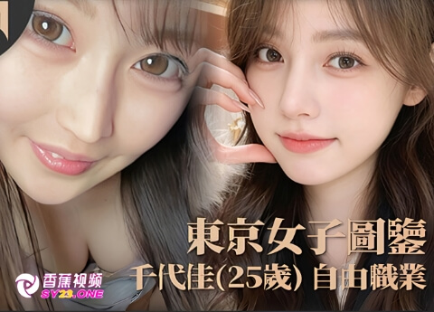 【东京女子图鉴】千代佳25岁自由职业-高清无码内射版