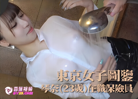 【东京女子图鉴】琴奈23岁在职保险员-高清无码内射版