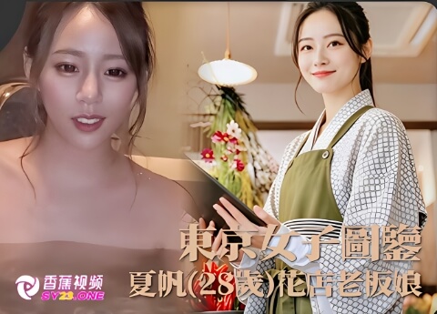 【东京女子图鉴】夏帆28岁花店老板娘第一弹-高清无码内射版