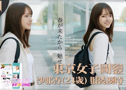 【东京女子图鉴】沙耶香24岁服装模特-高清无码内射版