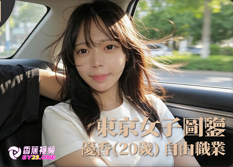 【东京女子图鉴】优香20岁自由职业-高清无码内射版