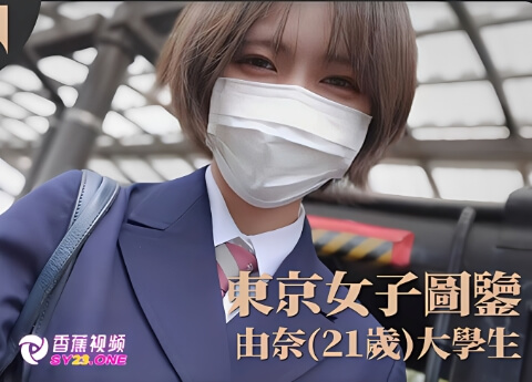 【东京女子图鉴】由奈21岁大学生第一弹-高清无码内射版