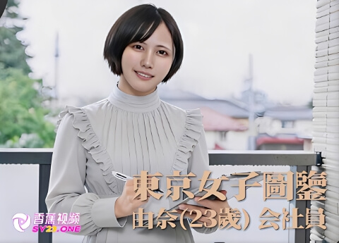 【东京女子图鉴】由奈23岁会社员-高清无码内射版