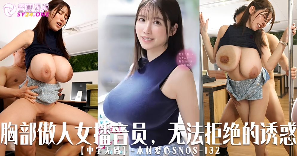 【中字无码】胸部傲人的L杯女播音员，无法拒绝的诱惑-木村爱心SNOS-132