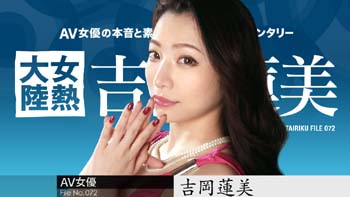 【无码】女热大陆-吉冈莲美 