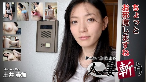 【无码】人妻斩土井春加33岁