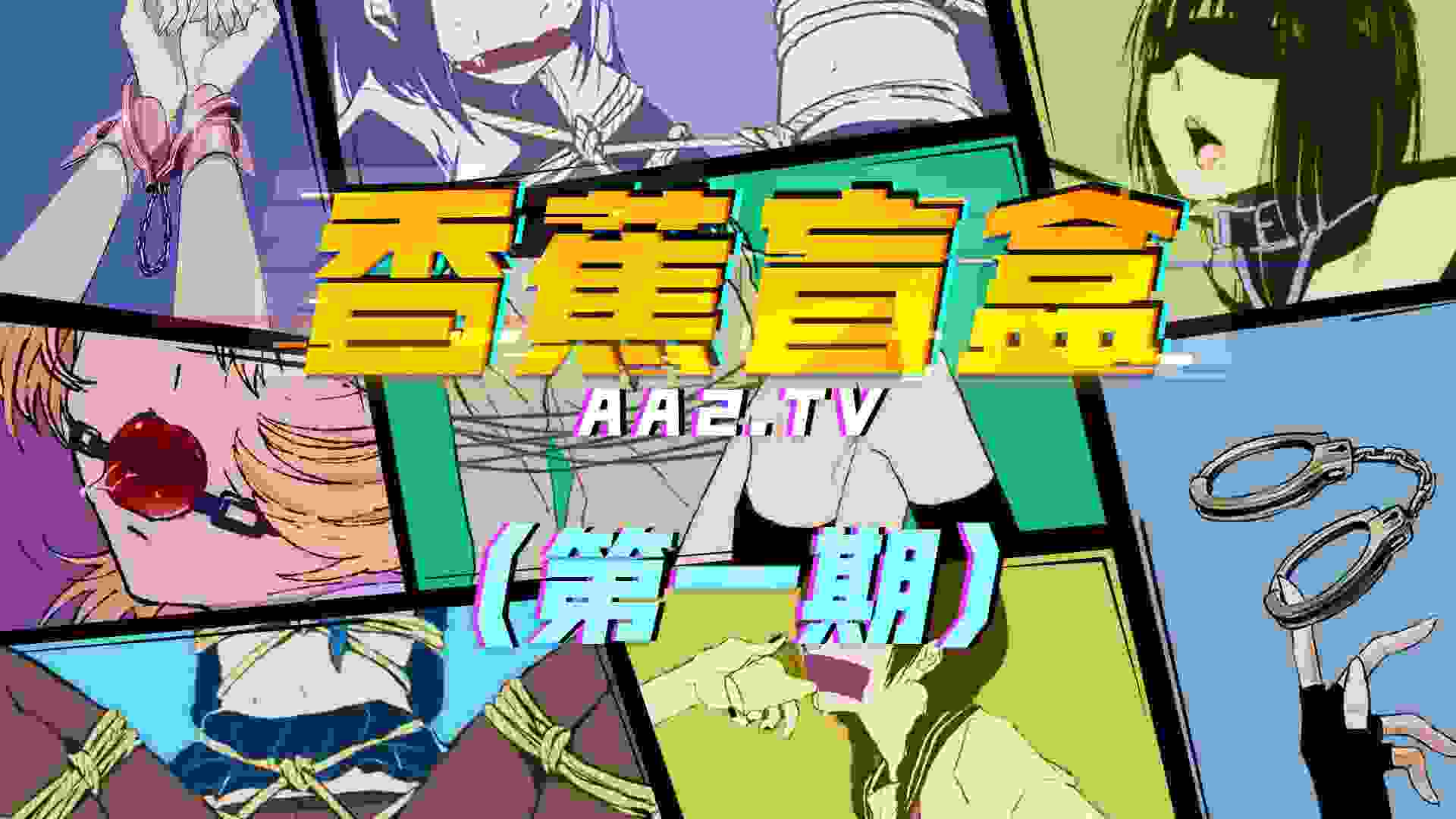 香蕉盲盒（第一期）推广观看