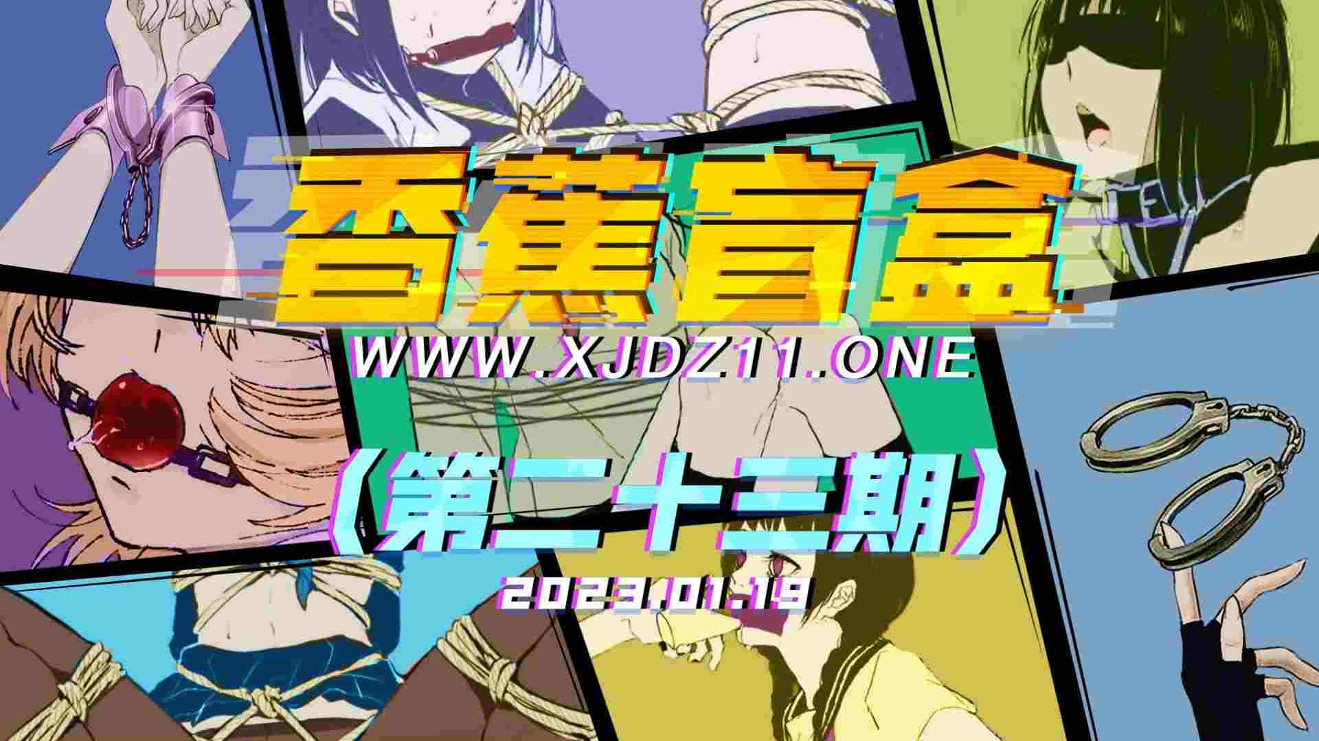 香蕉盲盒（第二十三期）