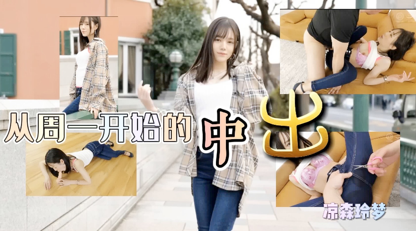 从周一开始的中出-凉森玲梦