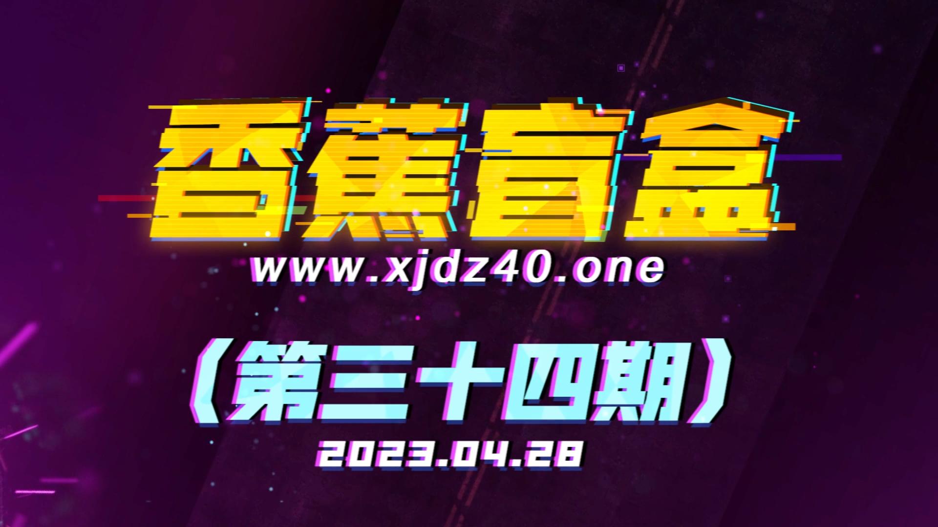 香蕉盲盒（第三十四期）