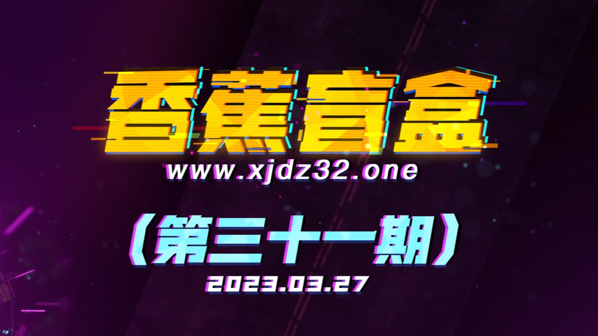 香蕉盲盒（第三十一期）