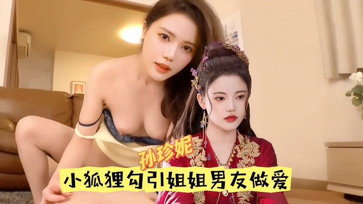  【AI换脸】孙珍ni - 小狐狸勾引姐姐男友