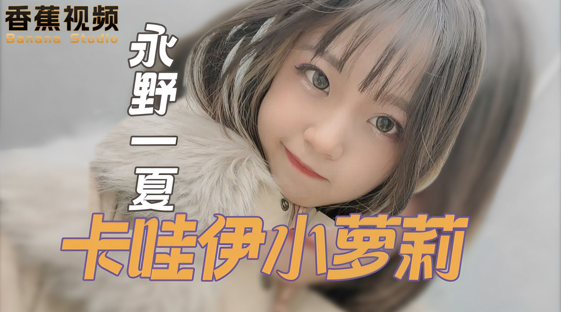 【中字无码】卡哇伊小萝莉，被几个大叔轮奸调教-永野一夏