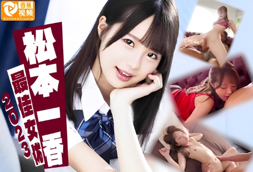 【2023最佳女优】 小香香禁欲释放，特编外番-松本一香