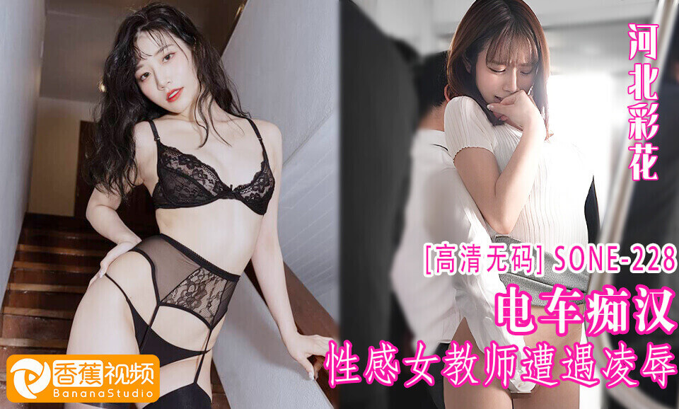 【高清无码】SONE-228性感女教师火车内遭遇凌辱-河北彩花