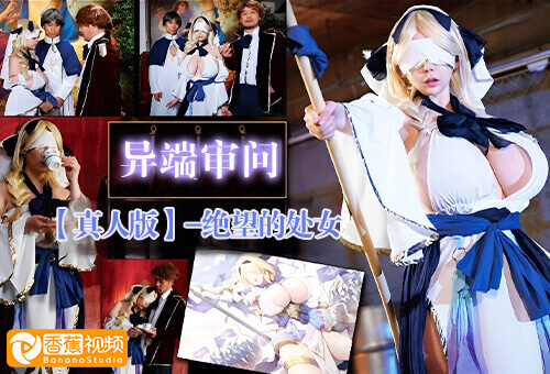 【正片】MIMK-199真人版异端审问-封印绝望的处女
