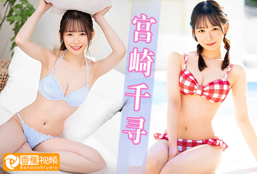 【中字高清】MIDV-833与清纯少女的心动交合-宫崎千寻