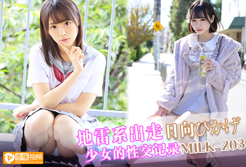 【水果派】AV解说-地雷系离家出走，少女的性交记录日向ひかげMILK-203