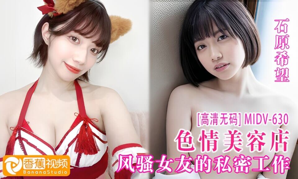 【高清无码】MIDV-630风骚性感女友在美容院私密工作-石原希望